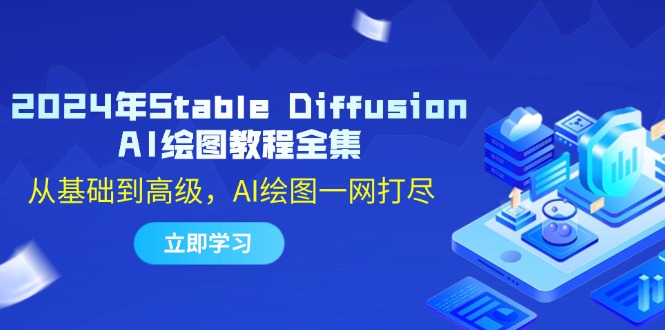 2024年Stable Diffusion AI绘图教程全集：从基础到高级，AI绘图一网打尽_就是爱分享
