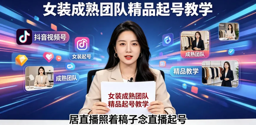 抖音视频号绿幕直播,女装成熟团队打造精品起号教学,居直播照着稿子念直播起号_一起云网创