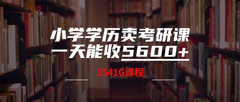 小学学历卖考研课程，一天收5600(附3580G考研合集_就是爱分享