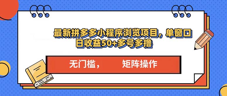 最新拼多多小程序变现项目，单窗口日收益50+多号操作_就是爱分享