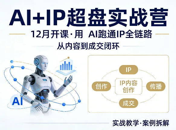 格掌门AI+IP超盘实战营，12月的课，用AI跑通IP全链路，从内容到成交闭环_就是爱分享
