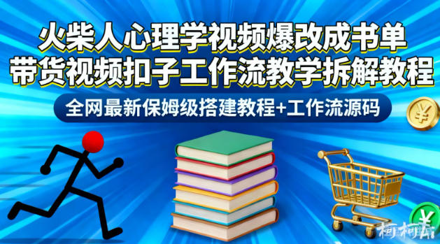 火柴人心理学视频爆改成书单带货视频扣子工作流教学拆解教程，全网最新保姆级搭建教程+工作流源码_就是爱分享