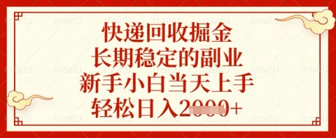 快递回收掘金项目，长期稳定的副业，新手小白当天上手，轻松日入几张【揭秘】_就是爱分享