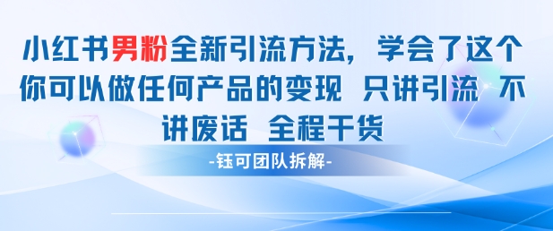 小红书男粉引流 学会了这个变现很容易，不讲废话全程针对男人的打法 全程干货_就是爱分享