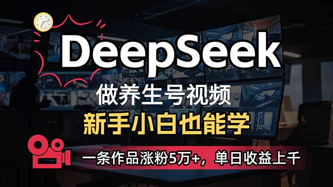 小白用DeepSeek做养生号，一条作品涨粉5万+，单日收益上千_就是爱分享