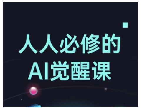 人人必修的Al觉醒课，AI工具全解，从办公神器到创意设计_就是爱分享