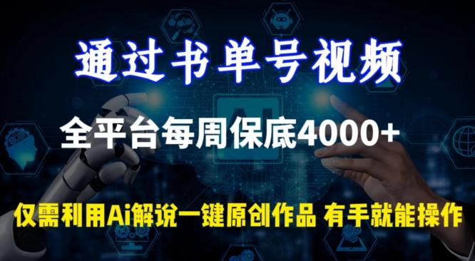 通过书单号视频，全平台每周保底4000+，利用AI解说一键原创作品【揭秘】_就是爱分享