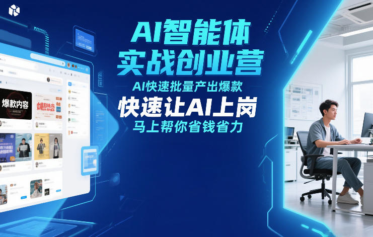 AI智能体实战创业营12月23-25号线下课，AI快速批量产出爆款，快速让AI上岗，马上帮你省钱省力_就是爱分享