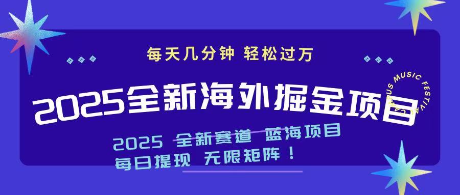 2025最新海外掘金项目 一台电脑轻松日入500+_就是爱分享