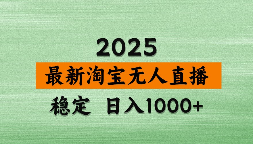 淘宝无人直播带货【最新】，日入1000+，独家技术，不违规不封号，操作简单【揭秘】_就是爱分享