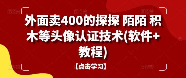 外面卖400的探探 陌陌 积木等头像认证技术(软件+教程)_就是爱分享