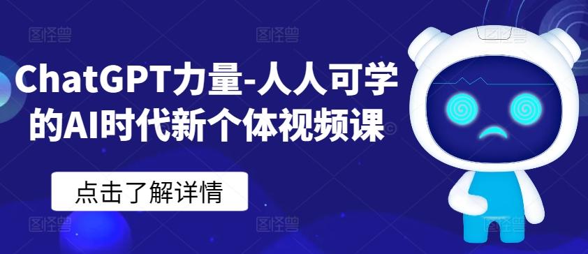 ChatGPT力量-人人可学的AI时代新个体视频课_就是爱分享