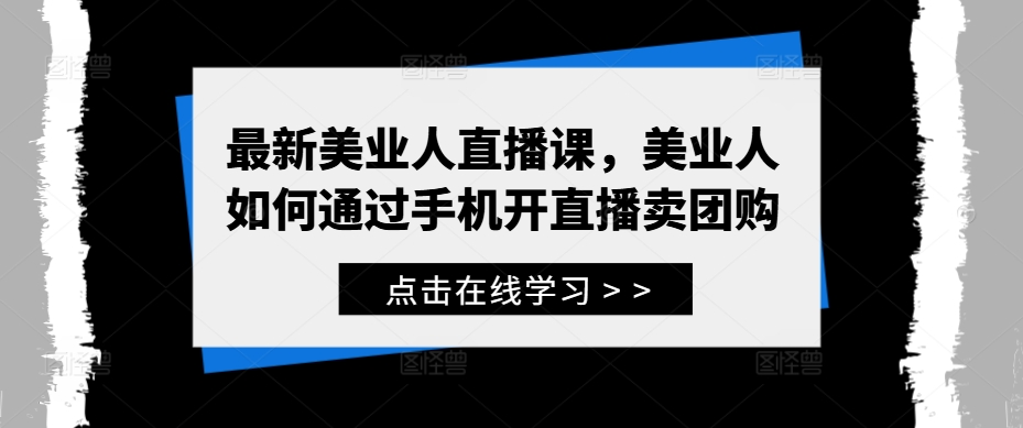 最新美业人直播课，美业人如何通过手机开直播卖团购_就是爱分享