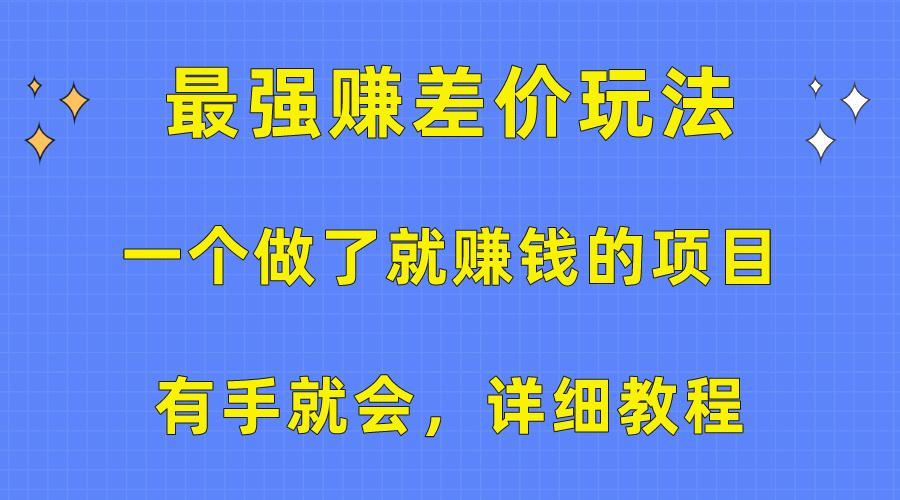 一个做了就赚钱的项目,最强赚差价玩法,有手就会,详细教程_就是爱分享