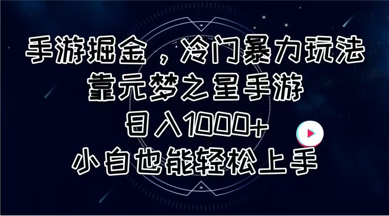 手游掘金，冷门暴力玩法，靠元梦之星手游日入1000+，小白也能轻松上手_就是爱分享