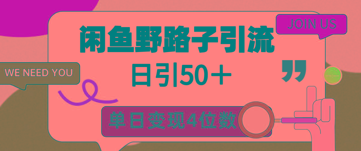 (9658期)闲鱼野路子引流创业粉，日引50＋，单日变现四位数_就是爱分享
