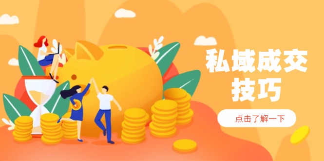 私域成交技巧，帮你从入门到精通，破解四大痛点，快速变现，轻松收钱_就是爱分享