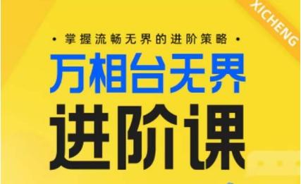 电商万相台无界进阶课，掌握流畅无界的进阶策略_就是爱分享