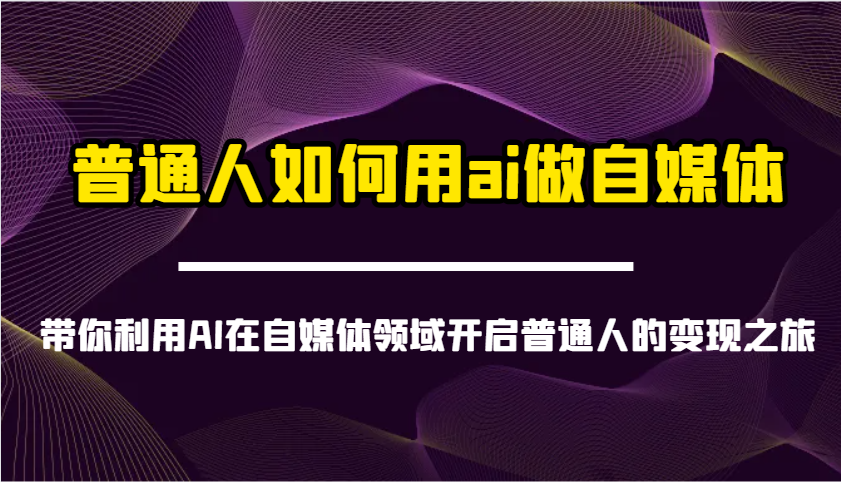 普通人如何用ai做自媒体-带你利用AI在自媒体领域开启普通人的变现之旅_就是爱分享