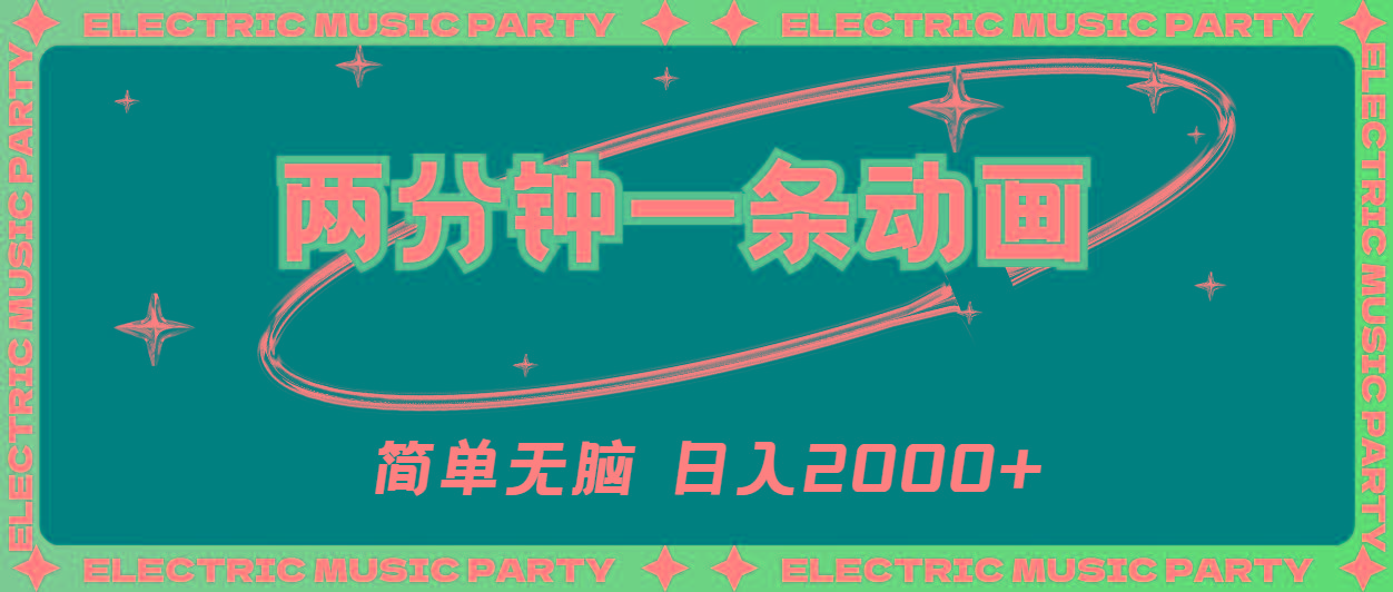 2分钟一条原创动画,简单无脑,日入2000+_就是爱分享