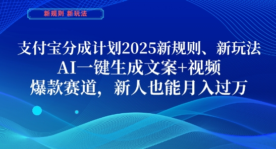 支付宝分成计划，2025新规则新玩法AI一键生成文案+视频，爆款赛道，新人也能月入过1W【揭秘】_就是爱分享