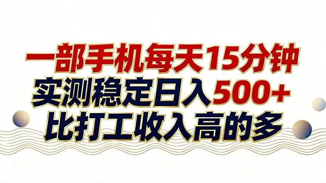 （17528期）26年搞钱新方向！每天十几分钟手机操作，稳定日入500+，长期可做_就是爱分享