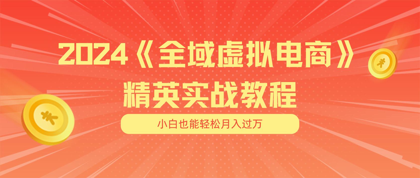 月入五位数 干就完了 适合小白的全域虚拟电商项目(无水印教程+交付手册_就是爱分享
