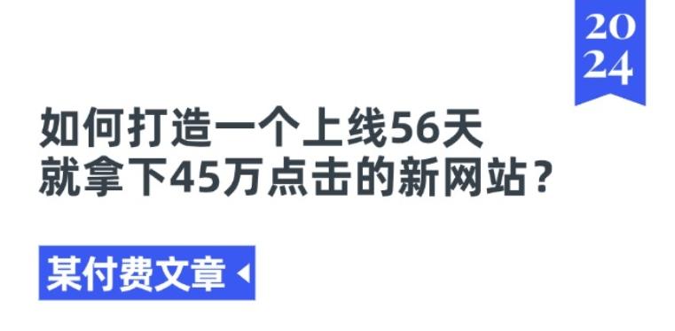 某付费文章《如何打造一个上线56天就拿下45万点击的新网站?》_就是爱分享