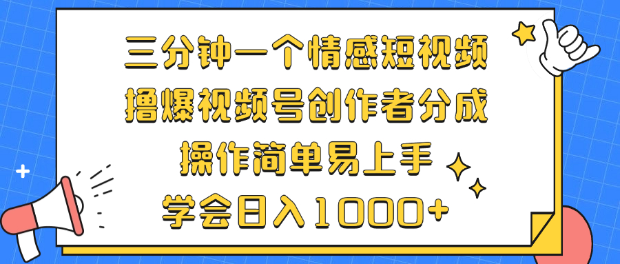 三分钟一个情感短视频，撸爆视频号创作者分成 操作简单易上手，学会..._就是爱分享