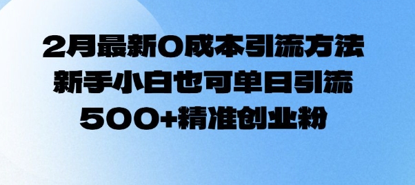 2月最新0成本引流方法,新手小白也可单日引流500+精准创业粉_就是爱分享