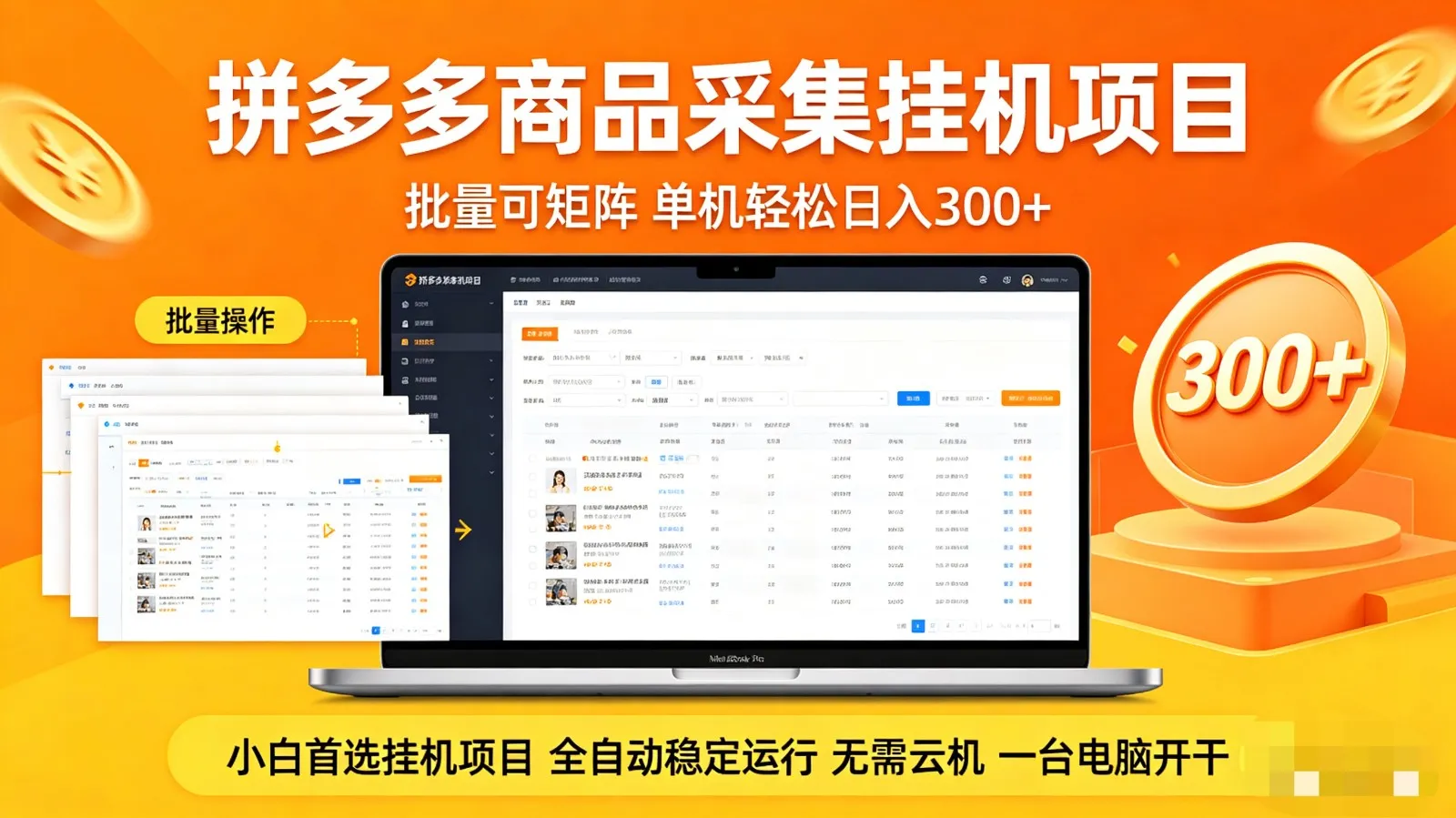 拼多多商品采集全自动挂机玩法 批量可矩阵 单机轻松日入300+_就是爱分享