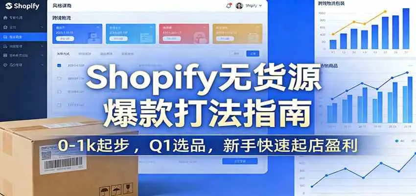 Shopify无货源爆款掘金课:0-1k起步 ,Q1选品,新手快速起店盈利_就是爱分享
