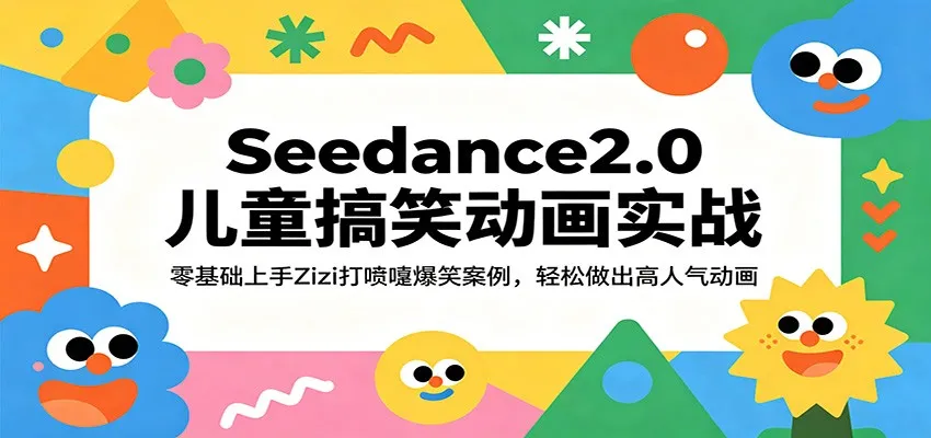 Seedance2.0儿童搞笑动画实战：零基础上手Zizi打喷嚏爆笑案例，轻松做出高人气动画_就是爱分享