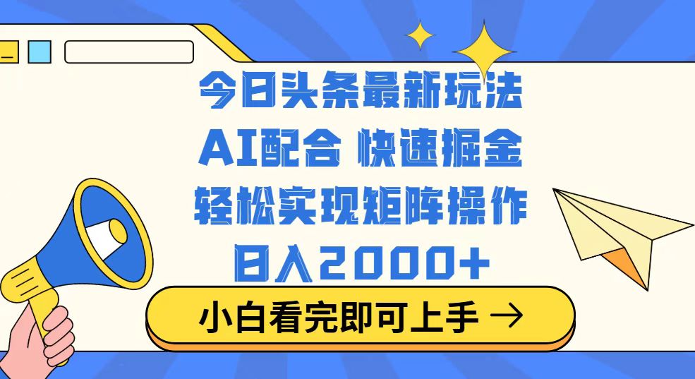 今日头条最新玩法，思路简单，复制粘贴，轻松实现矩阵日入2000+_就是爱分享