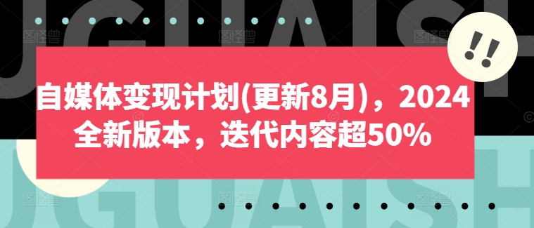自媒体变现计划(更新8月)，2024全新版本，迭代内容超50%_就是爱分享