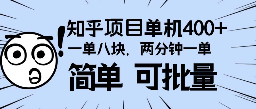 知乎项目,一单8块,二分钟一单。单机400+,操作简单可批量。_就是爱分享