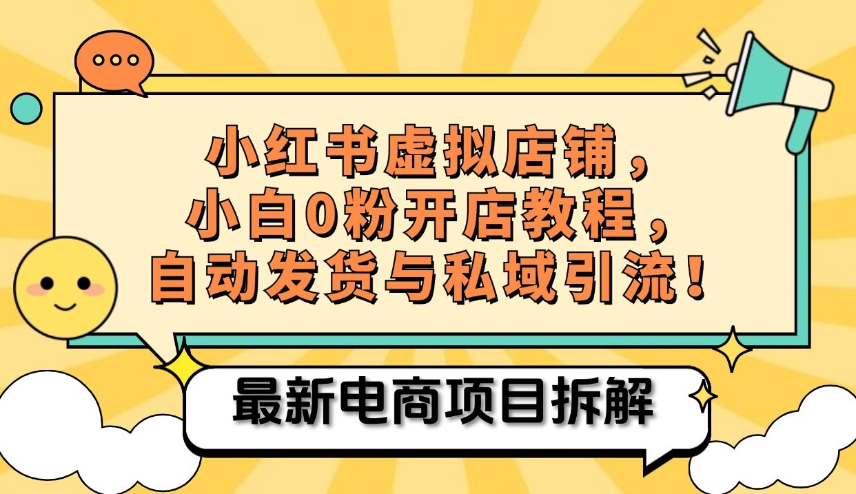 小红书电商，小白虚拟类目店铺教程，被动收益+私域引流_就是爱分享