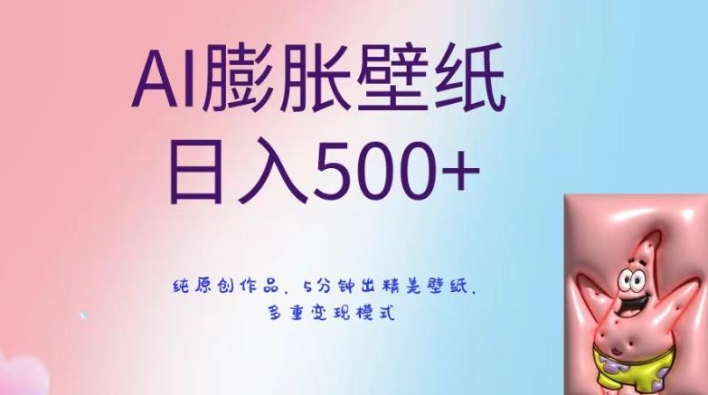AI膨胀壁纸日入500+，纯原创作品，5分钟出精美壁纸，多重变现模式【揭秘】_就是爱分享