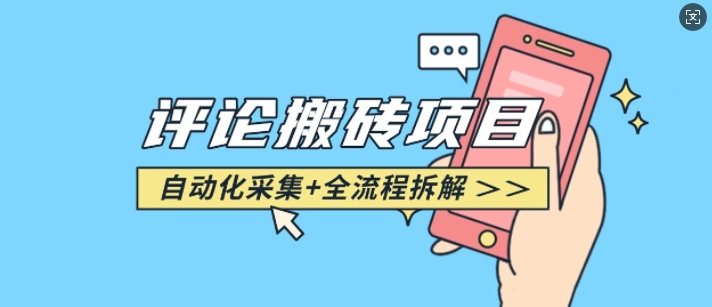 悟空采集评论搬砖_评论搬砖+自动采集【完整攻略】_就是爱分享