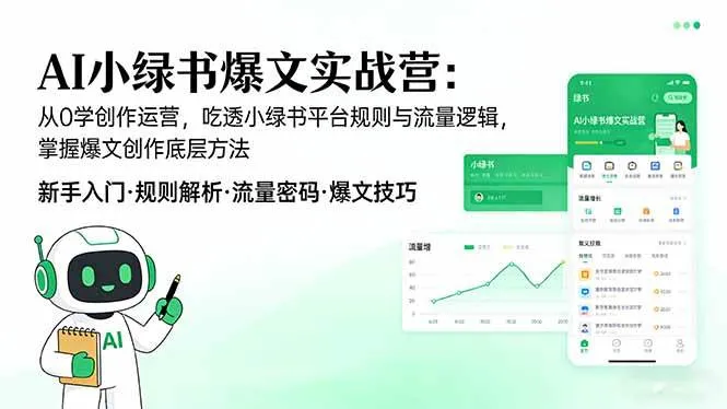 （17670期）AI 小绿书爆文实战营：从0学创作运营，吃透小绿书平台规则与流量逻辑，掌握爆文创作底层方法_就是爱分享