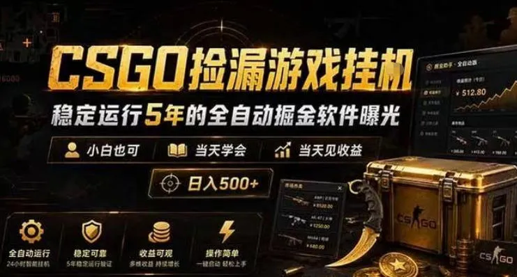 CSGO捡漏游戏挂G,稳定运行5年的全自动掘金软件曝光,小白也可当天学会,当天见收益,日入500+【揭秘】_一起云网创