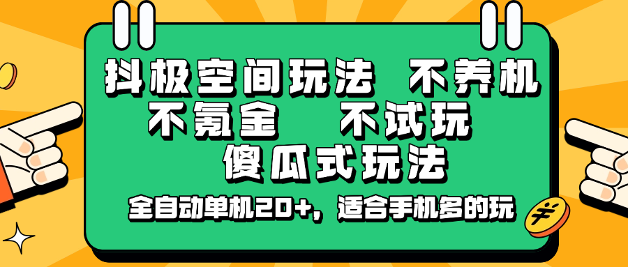 抖极空间玩法，不养机，不氪金，不试玩，傻瓜式玩法，全自动单机20+，适合手机多的玩_就是爱分享