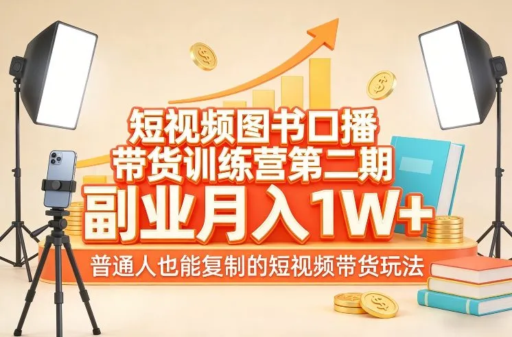 短视频图书口播带货训练营第二期,副业月入1W+,普通人也能复制的短视频带货玩法_就是爱分享