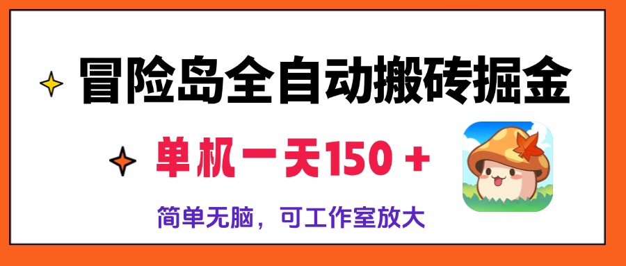 冒险岛全自动搬砖掘金，单机一天150＋，简单无脑，矩阵放大收益爆炸_就是爱分享