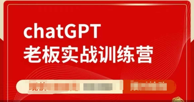 ChatGPT老板实战训练营，用GPT带飞，一人顶一个团队_就是爱分享
