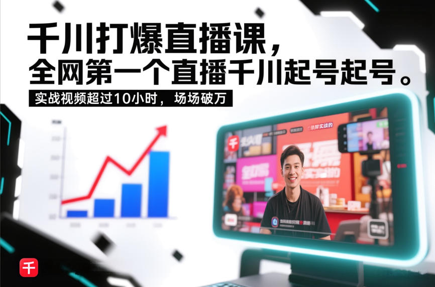 千川打爆直播课,全网第一个直播千川起号录屏实战的,实战视频超过10小时,场场破万_就是爱分享