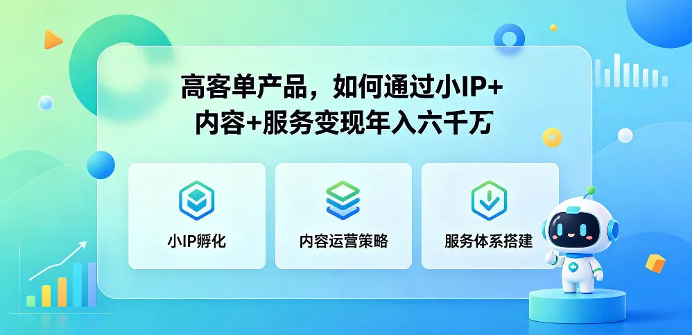 高客单产品,如何通过小IP+内容+服务变现年入六干W_一起云网创