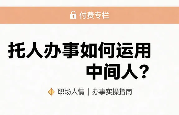 某公众号付费文章：托人办事如何运用中间人？_就是爱分享