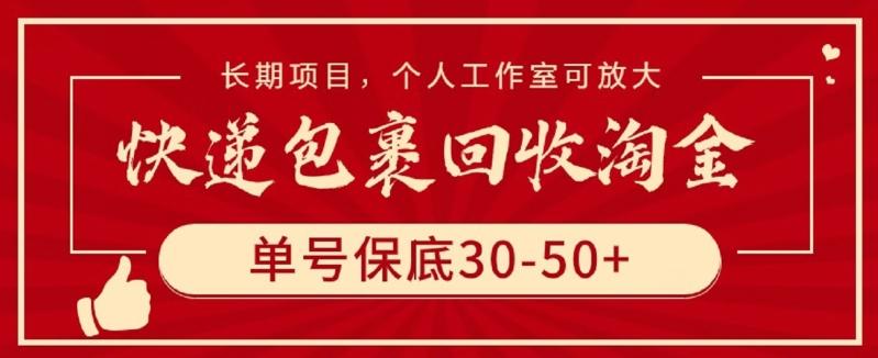 快递包裹回收淘金，单号保底30-50+，长期项目，个人工作室可放大【揭秘】_就是爱分享
