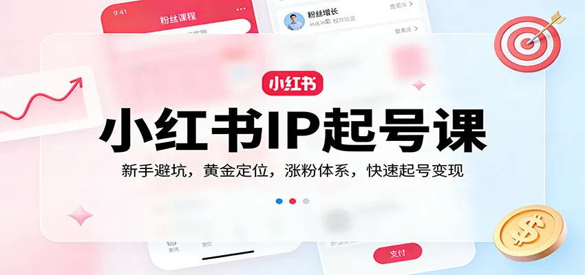 小红书IP起号课：新手避坑，黄金定位，涨粉体系，快速起号变现_就是爱分享